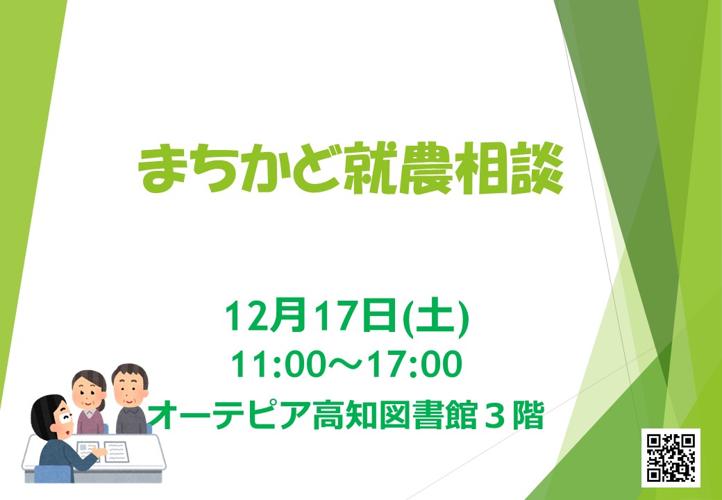 【まちかど就農相談】　～オーテピア高知図書館で開催～